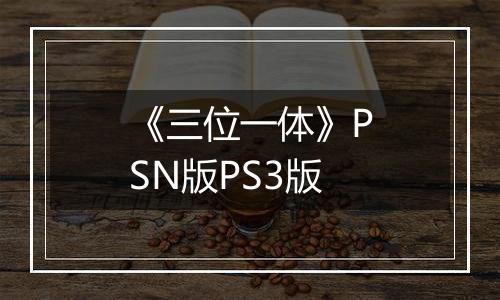 《三位一体》PSN版PS3版