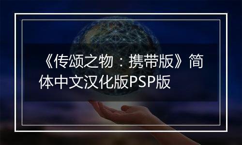 《传颂之物：携带版》简体中文汉化版PSP版