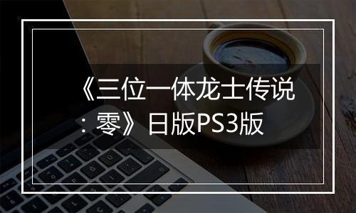 《三位一体龙士传说：零》日版PS3版
