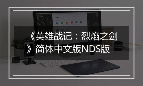《英雄战记：烈焰之剑》简体中文版NDS版