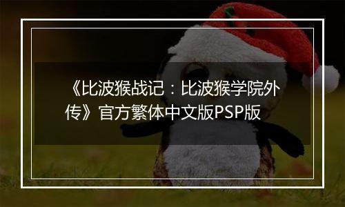 《比波猴战记：比波猴学院外传》官方繁体中文版PSP版