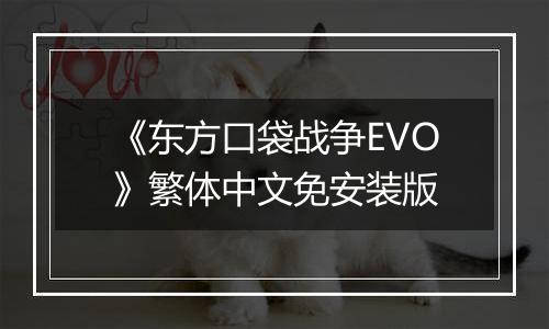 《东方口袋战争EVO》繁体中文免安装版