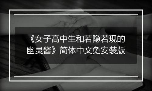 《女子高中生和若隐若现的幽灵酱》简体中文免安装版