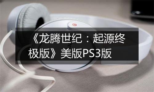 《龙腾世纪：起源终极版》美版PS3版
