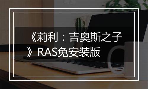 《莉利：吉奥斯之子》RAS免安装版