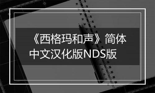 《西格玛和声》简体中文汉化版NDS版