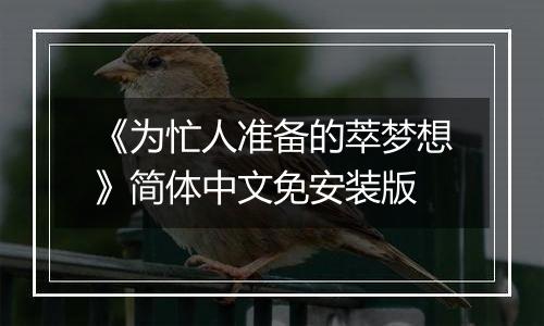 《为忙人准备的萃梦想》简体中文免安装版