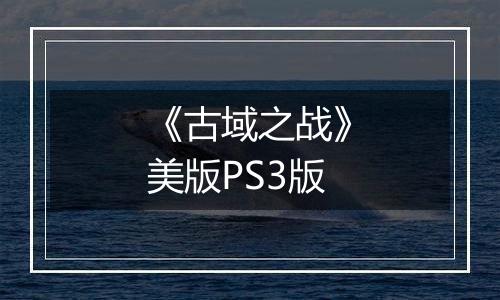 《古域之战》美版PS3版