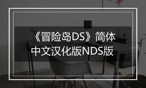 《冒险岛DS》简体中文汉化版NDS版