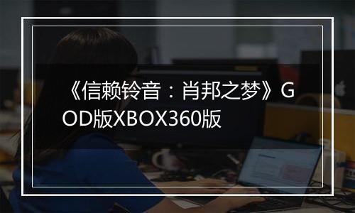 《信赖铃音：肖邦之梦》GOD版XBOX360版