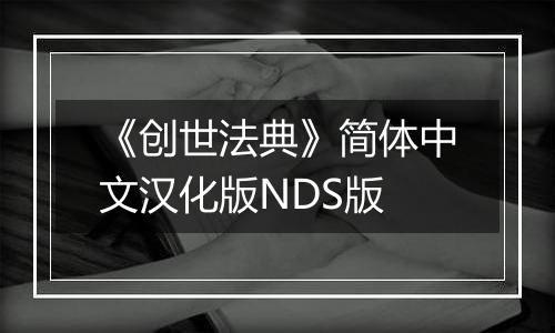 《创世法典》简体中文汉化版NDS版