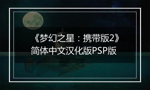 《梦幻之星：携带版2》简体中文汉化版PSP版
