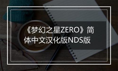 《梦幻之星ZERO》简体中文汉化版NDS版