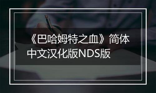 《巴哈姆特之血》简体中文汉化版NDS版