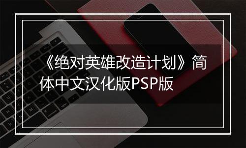 《绝对英雄改造计划》简体中文汉化版PSP版