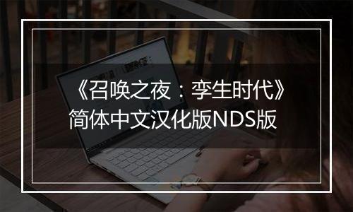 《召唤之夜：孪生时代》简体中文汉化版NDS版