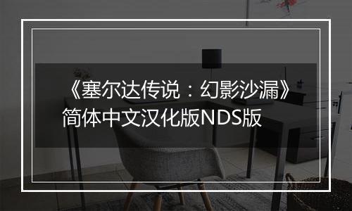 《塞尔达传说：幻影沙漏》简体中文汉化版NDS版