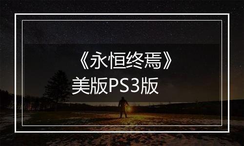 《永恒终焉》美版PS3版