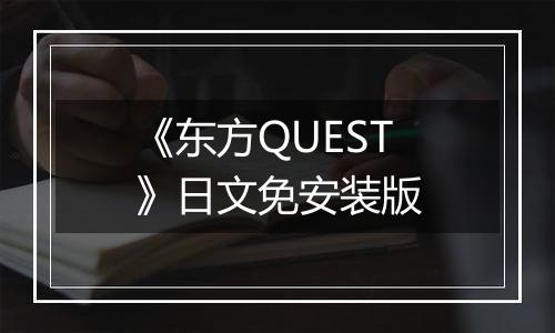 《东方QUEST》日文免安装版