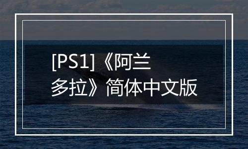 [PS1]《阿兰多拉》简体中文版