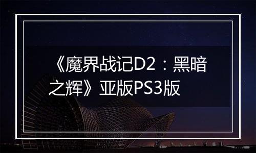 《魔界战记D2：黑暗之辉》亚版PS3版