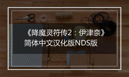 《降魔灵符传2：伊津奈》简体中文汉化版NDS版
