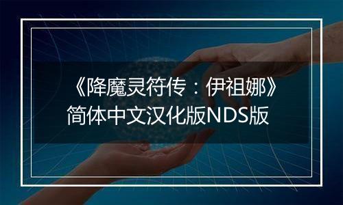 《降魔灵符传：伊祖娜》简体中文汉化版NDS版