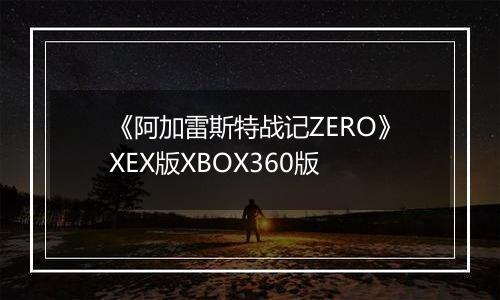 《阿加雷斯特战记ZERO》XEX版XBOX360版