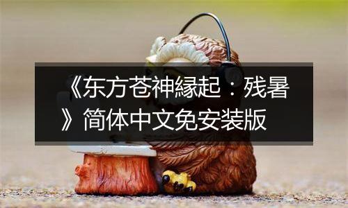 《东方苍神縁起：残暑》简体中文免安装版