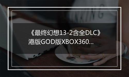 《最终幻想13-2含全DLC》港版GOD版XBOX360版