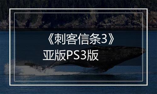 《刺客信条3》亚版PS3版
