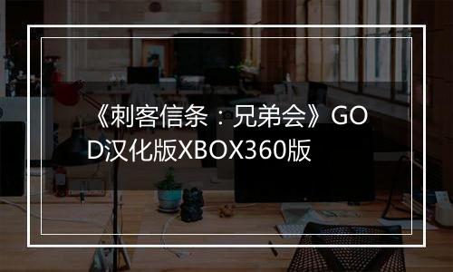 《刺客信条：兄弟会》GOD汉化版XBOX360版