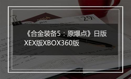 《合金装备5：原爆点》日版XEX版XBOX360版