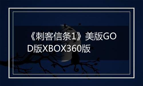 《刺客信条1》美版GOD版XBOX360版