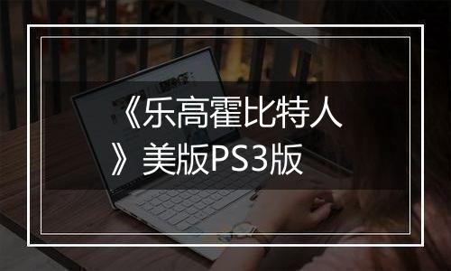 《乐高霍比特人》美版PS3版