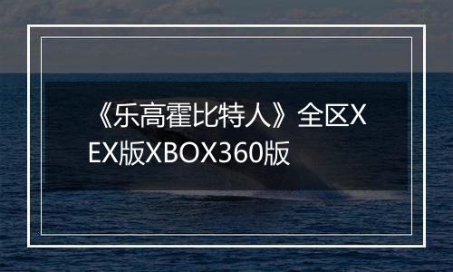 《乐高霍比特人》全区XEX版XBOX360版