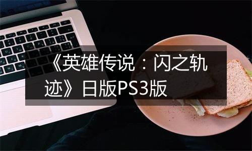 《英雄传说：闪之轨迹》日版PS3版