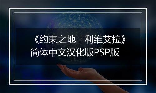 《约束之地：利维艾拉》简体中文汉化版PSP版