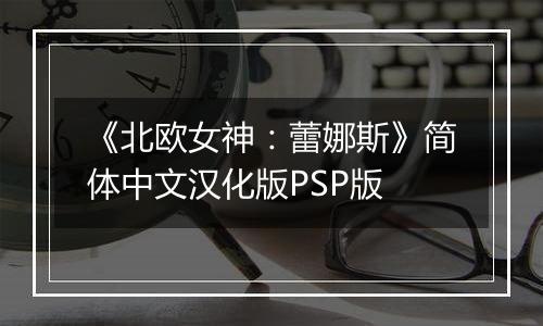 《北欧女神：蕾娜斯》简体中文汉化版PSP版