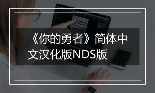 《你的勇者》简体中文汉化版NDS版