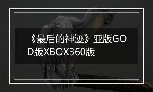《最后的神迹》亚版GOD版XBOX360版