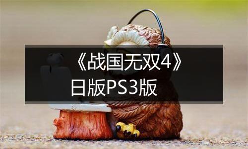 《战国无双4》日版PS3版
