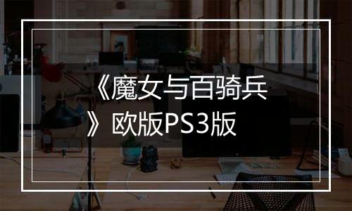 《魔女与百骑兵》欧版PS3版