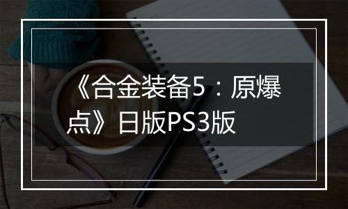 《合金装备5：原爆点》日版PS3版