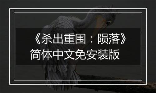 《杀出重围：陨落》简体中文免安装版