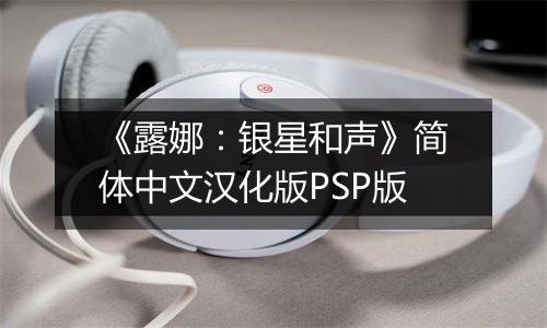 《露娜：银星和声》简体中文汉化版PSP版