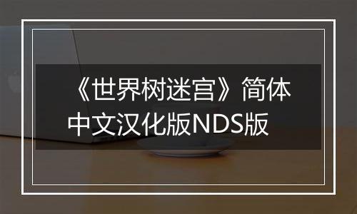 《世界树迷宫》简体中文汉化版NDS版