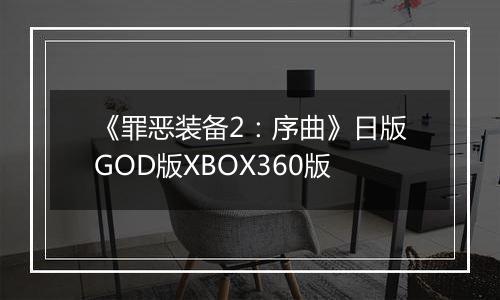 《罪恶装备2：序曲》日版GOD版XBOX360版