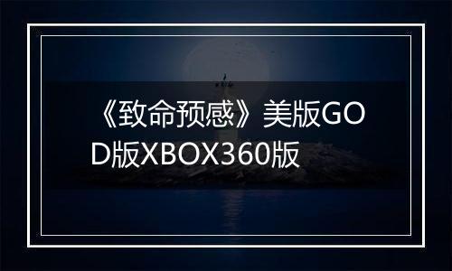 《致命预感》美版GOD版XBOX360版