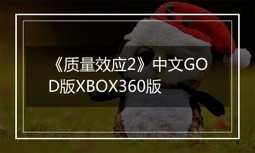 《质量效应2》中文GOD版XBOX360版